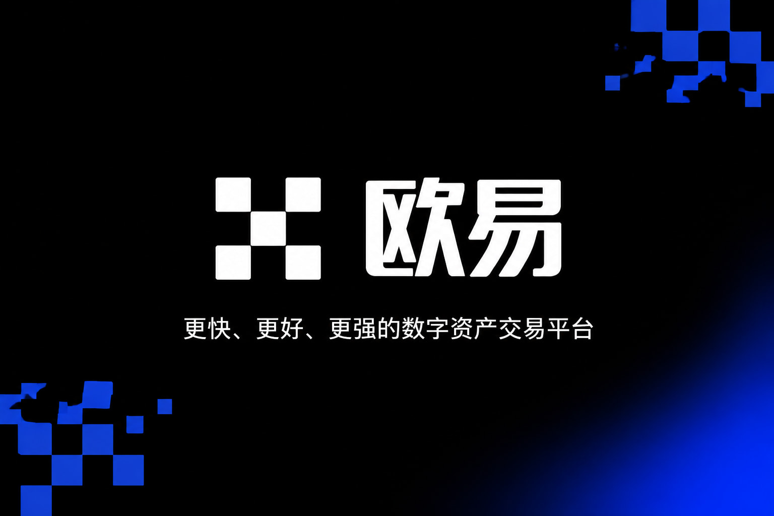 欧交易所官网入口交易平台App